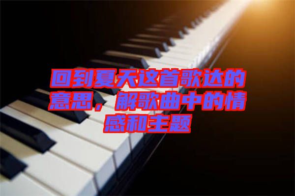 回到夏天這首歌達的意思，解歌曲中的情感和主題