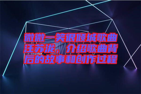 微微一笑很傾城歌曲汪蘇瀧，介紹歌曲背后的故事和創(chuàng)作過程