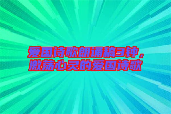 愛(ài)國(guó)詩(shī)歌朗誦稿3鐘，激蕩心靈的愛(ài)國(guó)詩(shī)歌