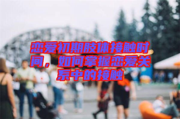 戀愛初期肢體接觸時間，如何掌握戀愛關(guān)系中的接觸