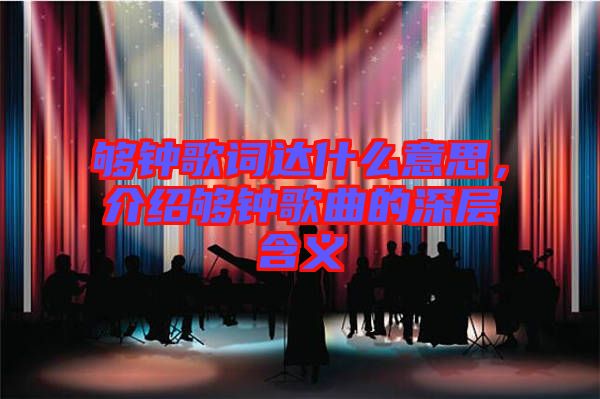 夠鐘歌詞達什么意思，介紹夠鐘歌曲的深層含義