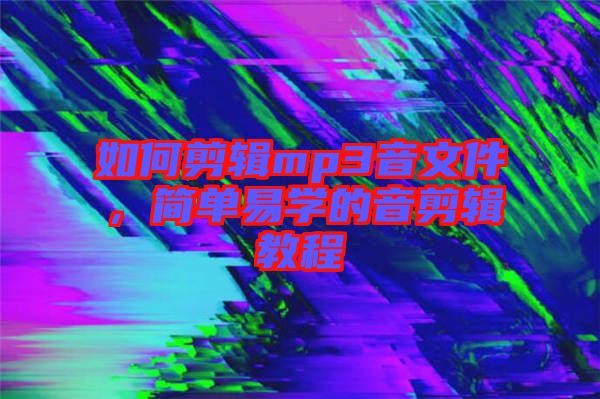 如何剪輯mp3音文件，簡單易學(xué)的音剪輯教程