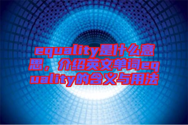 equality是什么意思，介紹英文單詞equality的含義與用法