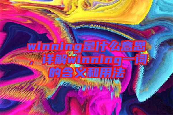 winning是什么意思，詳解winning一詞的含義和用法