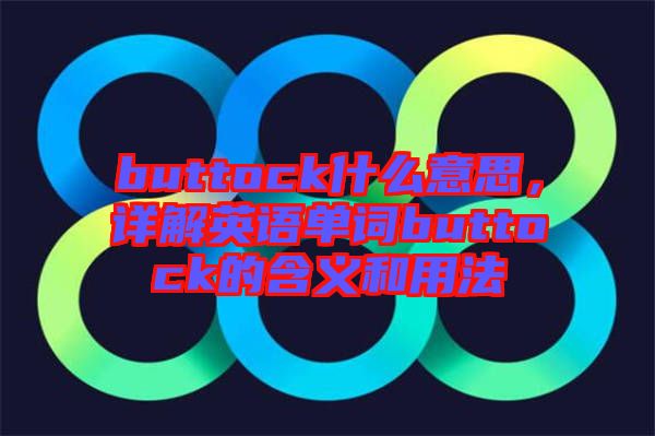 buttock什么意思，詳解英語單詞buttock的含義和用法