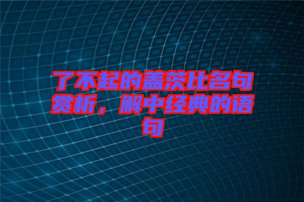 了不起的蓋茨比名句賞析，解中經(jīng)典的語句