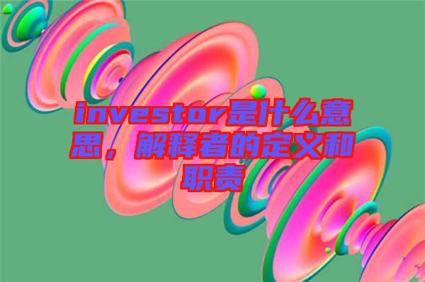 investor是什么意思，解釋者的定義和職責(zé)