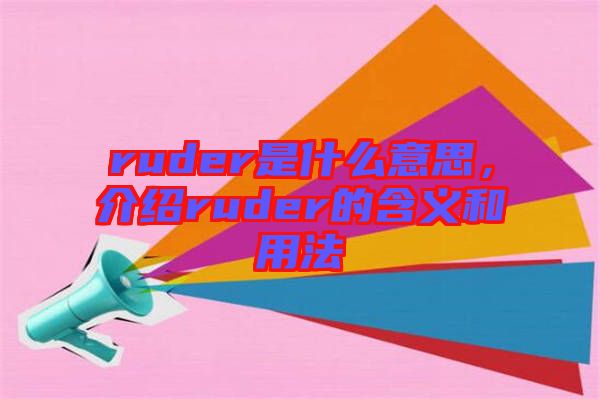 ruder是什么意思，介紹ruder的含義和用法