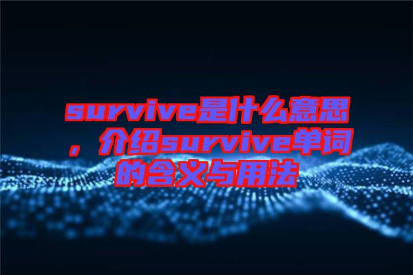 survive是什么意思，介紹survive單詞的含義與用法