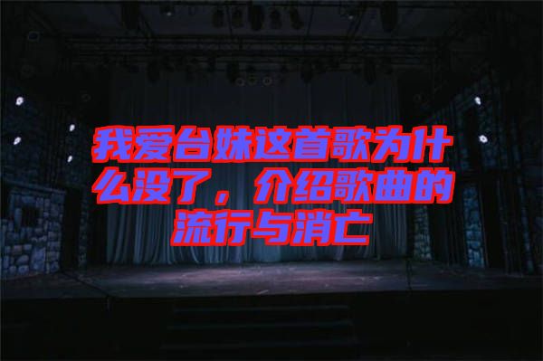 我愛臺妹這首歌為什么沒了，介紹歌曲的流行與消亡