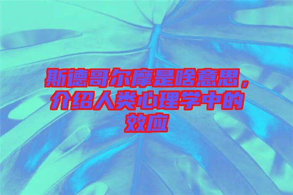 斯德哥爾摩是啥意思，介紹人類心理學中的效應