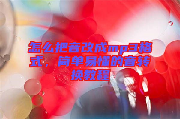 怎么把音改成mp3格式，簡單易懂的音轉(zhuǎn)換教程