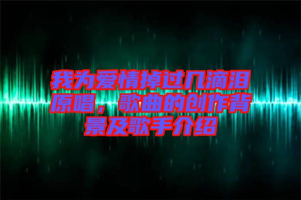 我為愛(ài)情掉過(guò)幾滴淚原唱，歌曲的創(chuàng)作背景及歌手介紹