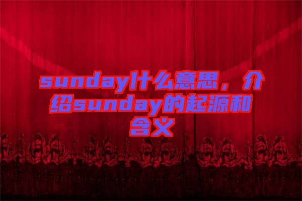 sunday什么意思，介紹sunday的起源和含義