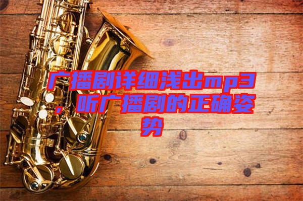 廣播劇詳細(xì)淺出mp3，聽(tīng)廣播劇的正確姿勢(shì)