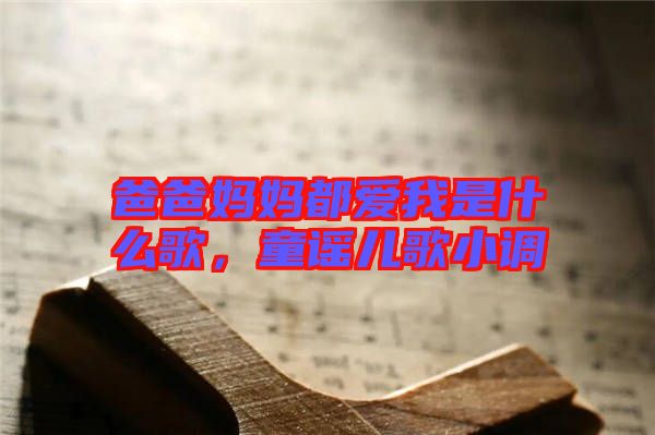 爸爸媽媽都愛我是什么歌，童謠兒歌小調(diào)