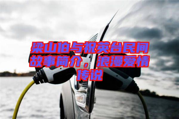 梁山伯與祝英臺(tái)民間故事簡(jiǎn)介，浪漫愛(ài)情傳說(shuō)