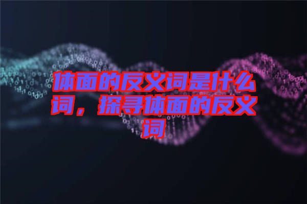 體面的反義詞是什么詞，探尋體面的反義詞