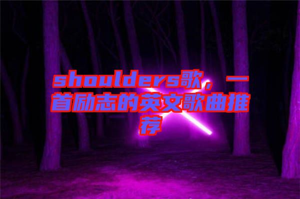 shoulders歌，一首勵(lì)志的英文歌曲推薦