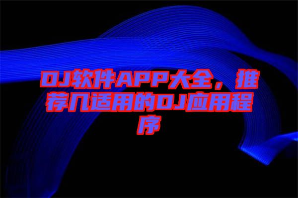 DJ軟件APP大全，推薦幾適用的DJ應(yīng)用程序