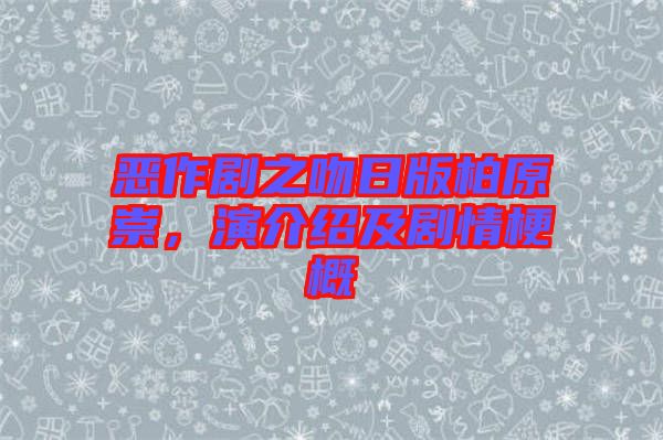 惡作劇之吻日版柏原崇，演介紹及劇情梗概