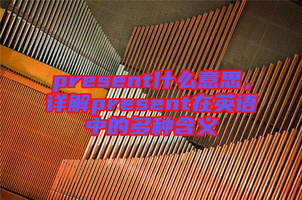 present什么意思，詳解present在英語中的多種含義