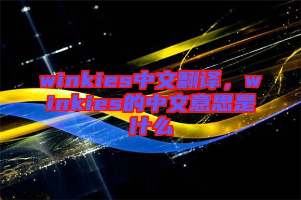 winkies中文翻譯，winkies的中文意思是什么