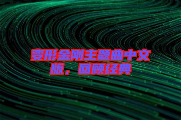 變形金剛主題曲中文版，回顧經典