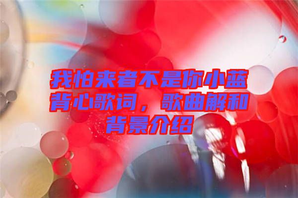 我怕來者不是你小藍(lán)背心歌詞，歌曲解和背景介紹