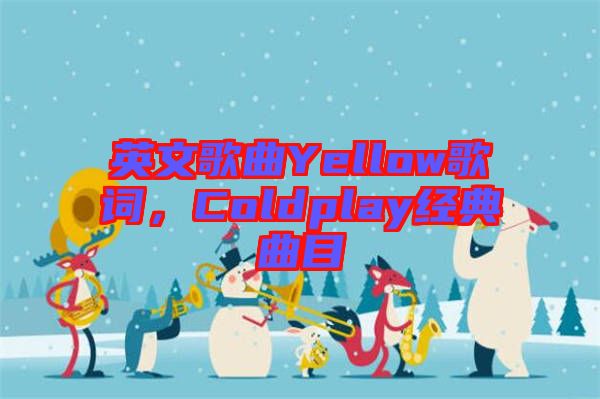 英文歌曲Yellow歌詞，Coldplay經(jīng)典曲目