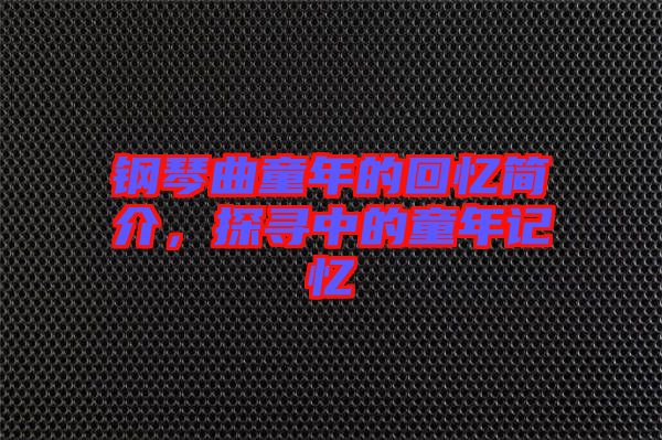 鋼琴曲童年的回憶簡介，探尋中的童年記憶