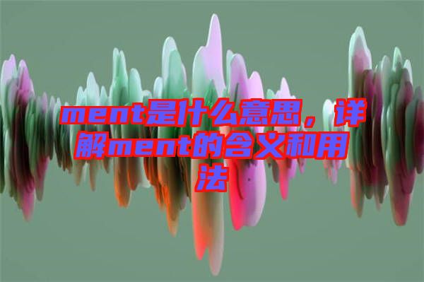 ment是什么意思，詳解ment的含義和用法