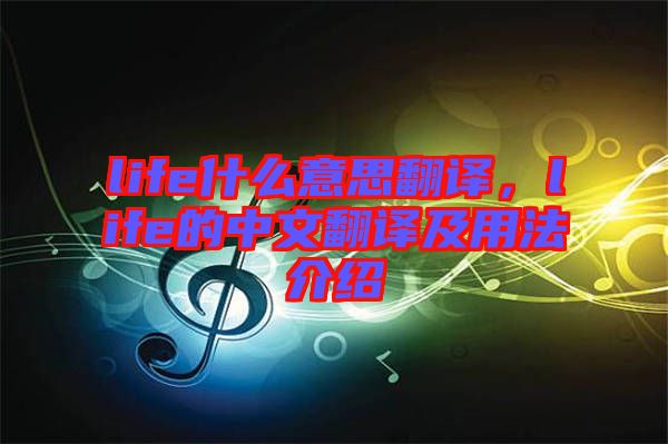 life什么意思翻譯，life的中文翻譯及用法介紹