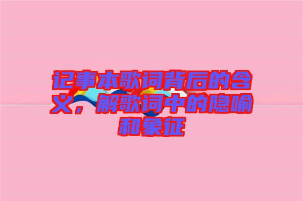 記事本歌詞背后的含義，解歌詞中的隱喻和象征