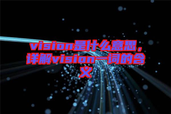 vision是什么意思，詳解vision一詞的含義