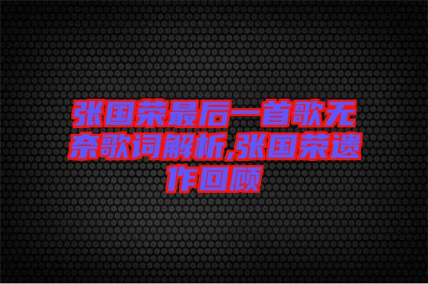 張國榮最后一首歌無奈歌詞解析,張國榮遺作回顧