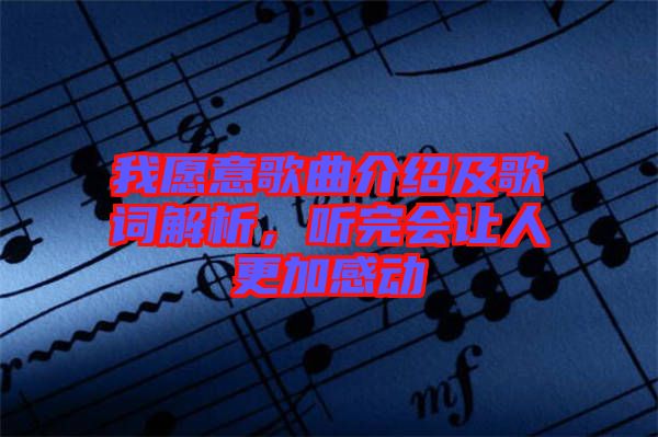 我愿意歌曲介紹及歌詞解析，聽完會(huì)讓人更加感動(dòng)