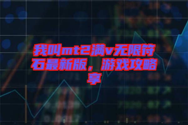 我叫mt2滿v無限符石最新版，游戲攻略享