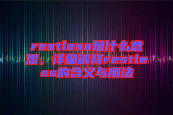 restless是什么意思，詳細(xì)解釋restless的含義與用法