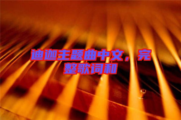 迪迦主題曲中文，完整歌詞和