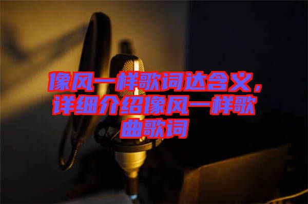 像風(fēng)一樣歌詞達(dá)含義，詳細(xì)介紹像風(fēng)一樣歌曲歌詞