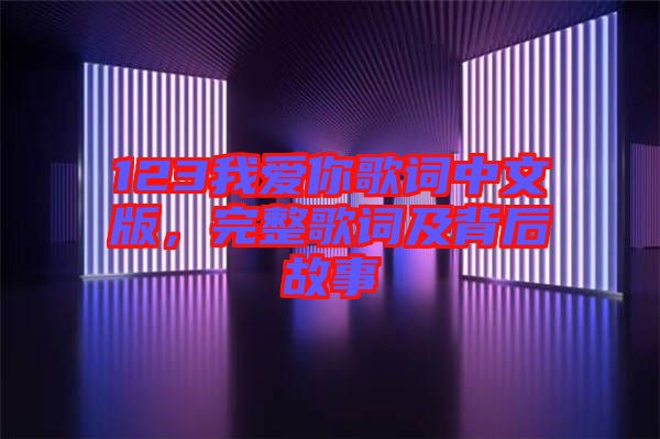 123我愛你歌詞中文版，完整歌詞及背后故事