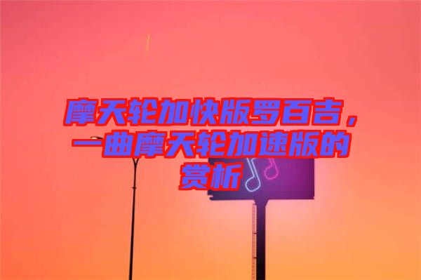 摩天輪加快版羅百吉，一曲摩天輪加速版的賞析