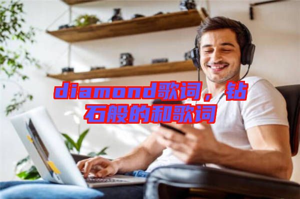 diamond歌詞，鉆石般的和歌詞