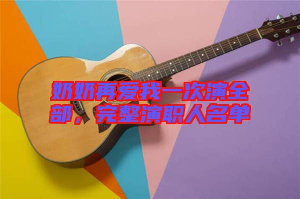 奶奶再愛我一次演全部，完整演職人名單