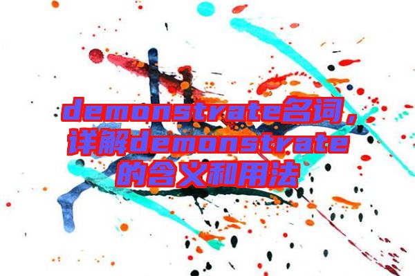 demonstrate名詞，詳解demonstrate的含義和用法