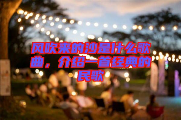 風(fēng)吹來的沙是什么歌曲，介紹一首經(jīng)典的民歌