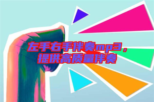 左手右手伴奏mp3，提供高質(zhì)量伴奏