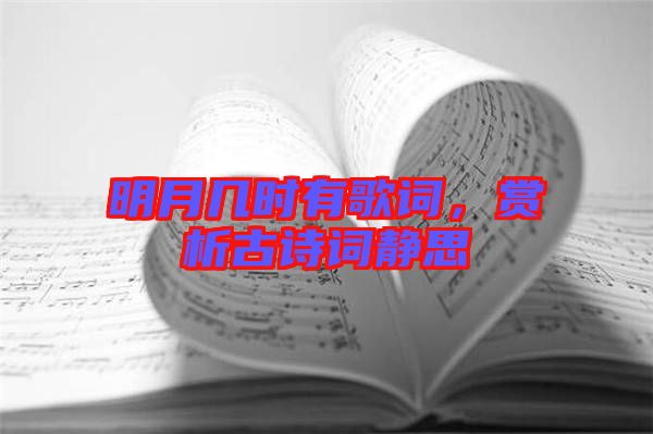 明月幾時(shí)有歌詞，賞析古詩(shī)詞靜思