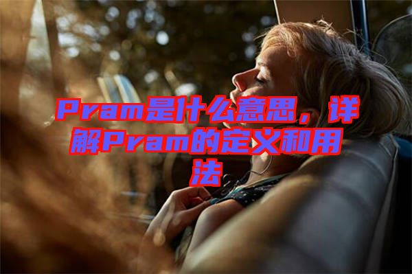 Pram是什么意思，詳解Pram的定義和用法